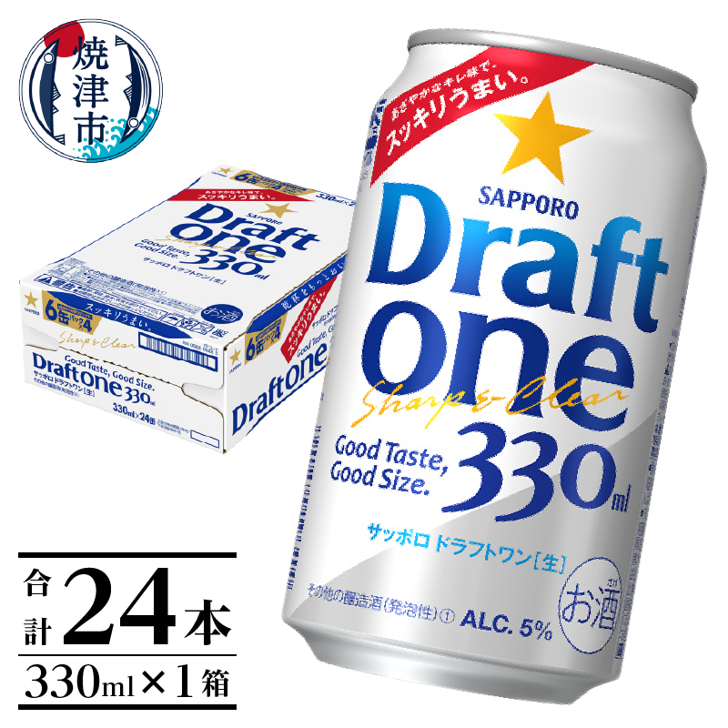 a12-249 ドラフトワン 330ml×1箱 焼津市 サッポロ ビール静岡県焼津市12000酒・アルコールビール・発泡酒