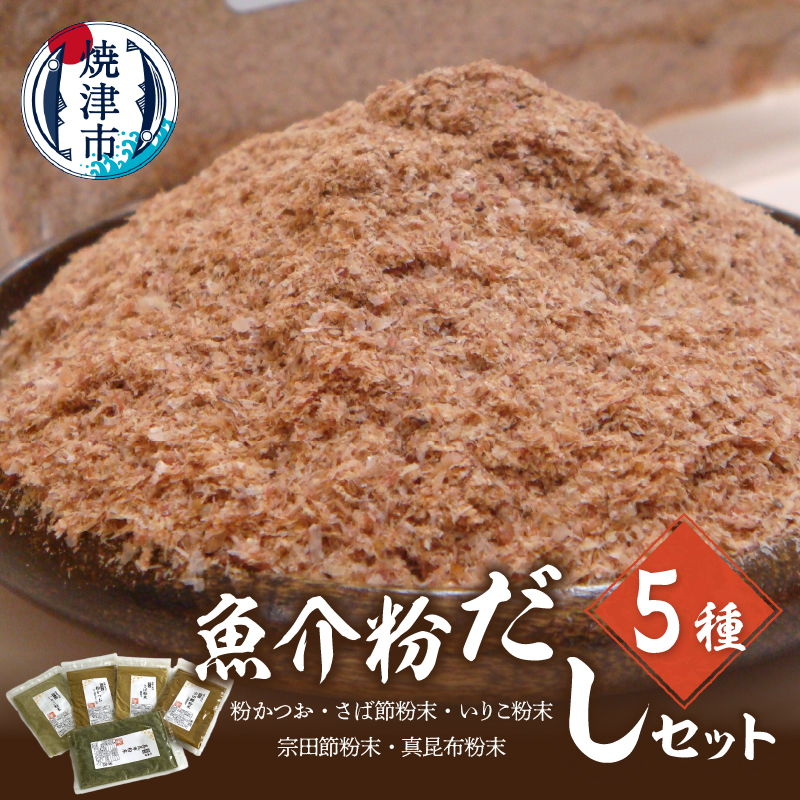 a12-185 魚介粉 だし 素材 5種 セット 鰹 鯖 宗田鰹 昆布 他静岡県焼津市12000調味料・油だし