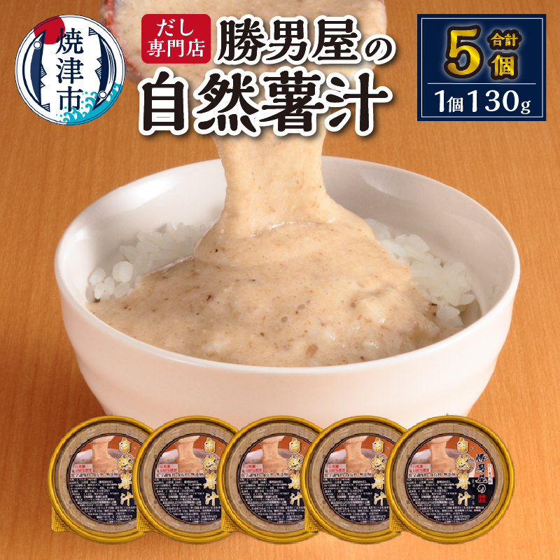 a10-572 国産 自然薯 100% とろろ汁 5個 セット 簡単 解凍静岡県焼津市10000野菜・きのこじゃがいも・イモ類