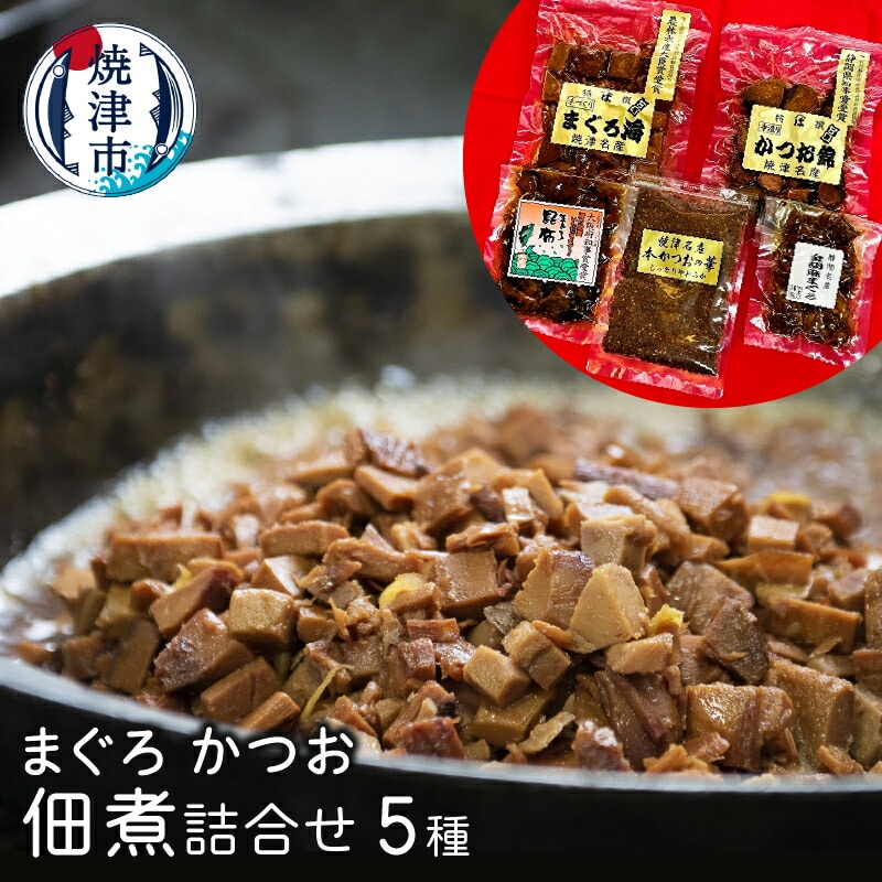 a10-615 まぐろ かつお 佃煮 詰合せ 鮪 鰹 5種静岡県焼津市10000魚介・海産物その他 魚介・海産物