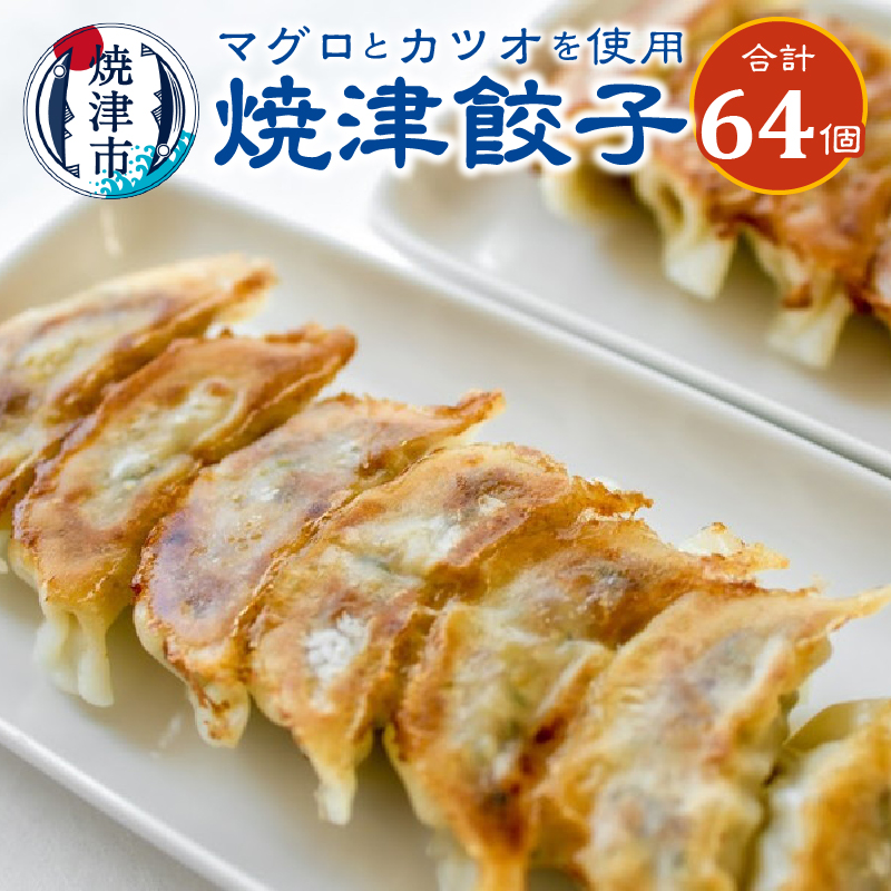 a10-619 餃子 マグロ カツオ カツオ節 16個入×4袋静岡県焼津市10000鍋セット・総菜・加工食品総菜