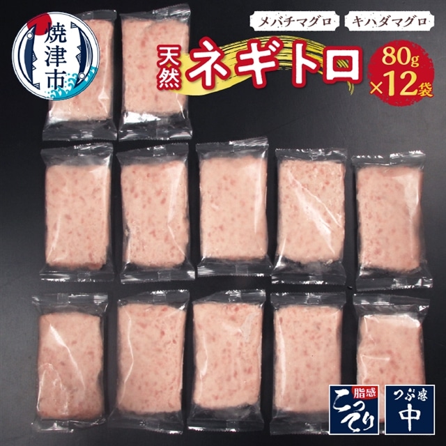 a10-635 天然ネギトロ(80g×12袋)静岡県焼津市10000魚介・海産物鮮魚