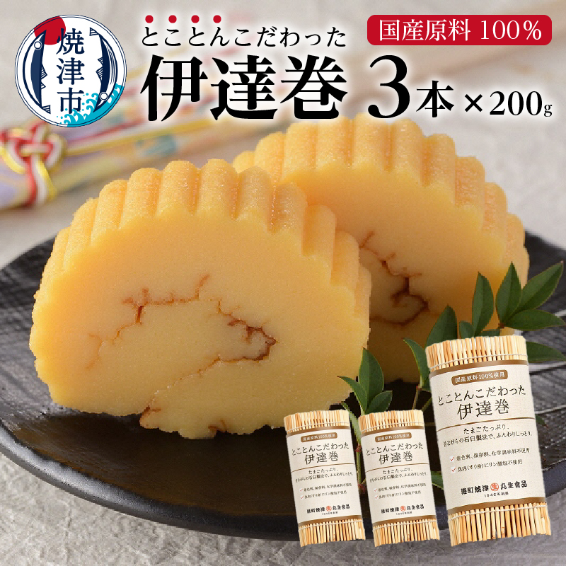a10-740 国産 原料 100%使用 とことんこだわった 伊達巻 セット静岡県焼津市10000卵・乳製品その他卵・乳製品