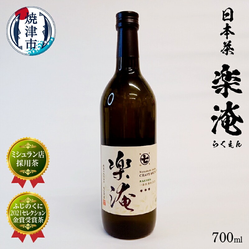 a10-744 ミシュラン 店 採用 茶 楽淹(らくえん) 日本茶静岡県焼津市10000お茶・飲料お茶