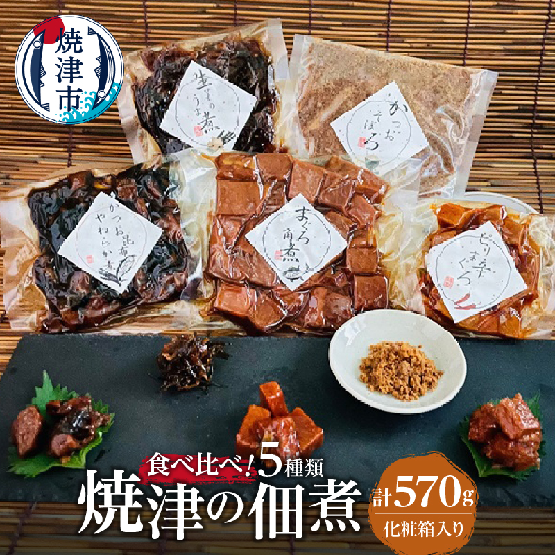 a10-781 焼津 佃煮 5種類セット 計570g 化粧箱入静岡県焼津市10000魚介・海産物その他 魚介・海産物