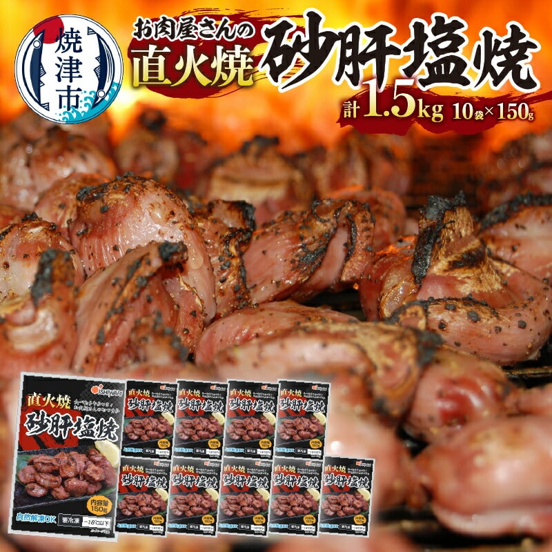 a10-797 お肉屋さんの直火焼砂肝塩焼  おつまみ静岡県焼津市10000肉鶏肉