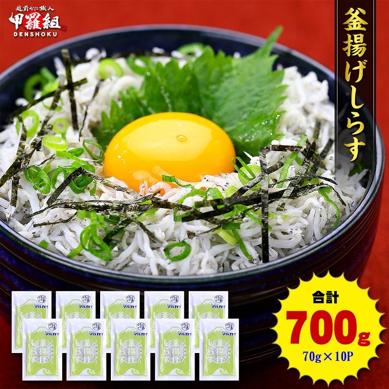 a10-806 甲羅組 天然 釜揚げしらす 約70g 10袋 合計 約700g静岡県焼津市10000魚介・海産物その他 魚介・海産物