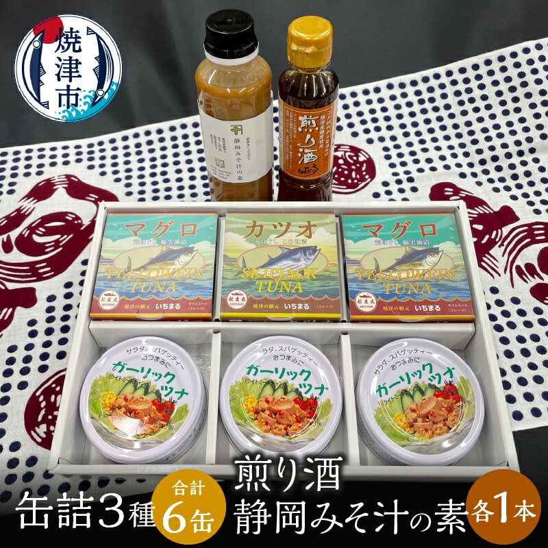 a10-811 缶詰 3種食べ比べ 計6缶 煎り酒1本 静岡みそ汁の素1本静岡県焼津市10000調味料・油その他 調味料・油