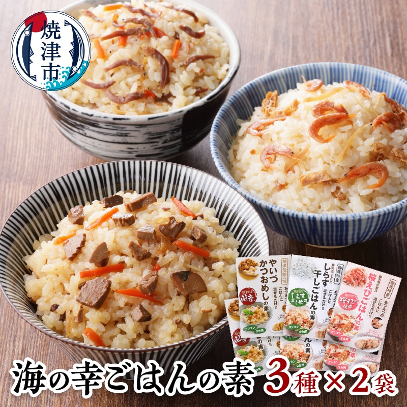 a10-816 海の幸 ごはんの素 各3種  × 2袋 計6品静岡県焼津市10000魚介・海産物その他 魚介・海産物