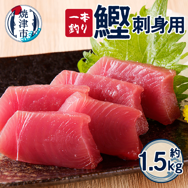 a10-864 一本釣り刺身用かつお静岡県焼津市10000魚介・海産物その他 魚介・海産物