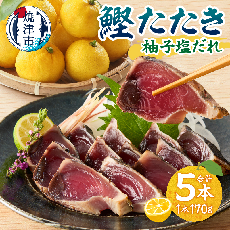 a10-872 焼津! 柚子塩 かつお たたき 5本 セット静岡県焼津市10000魚介・海産物その他 魚介・海産物