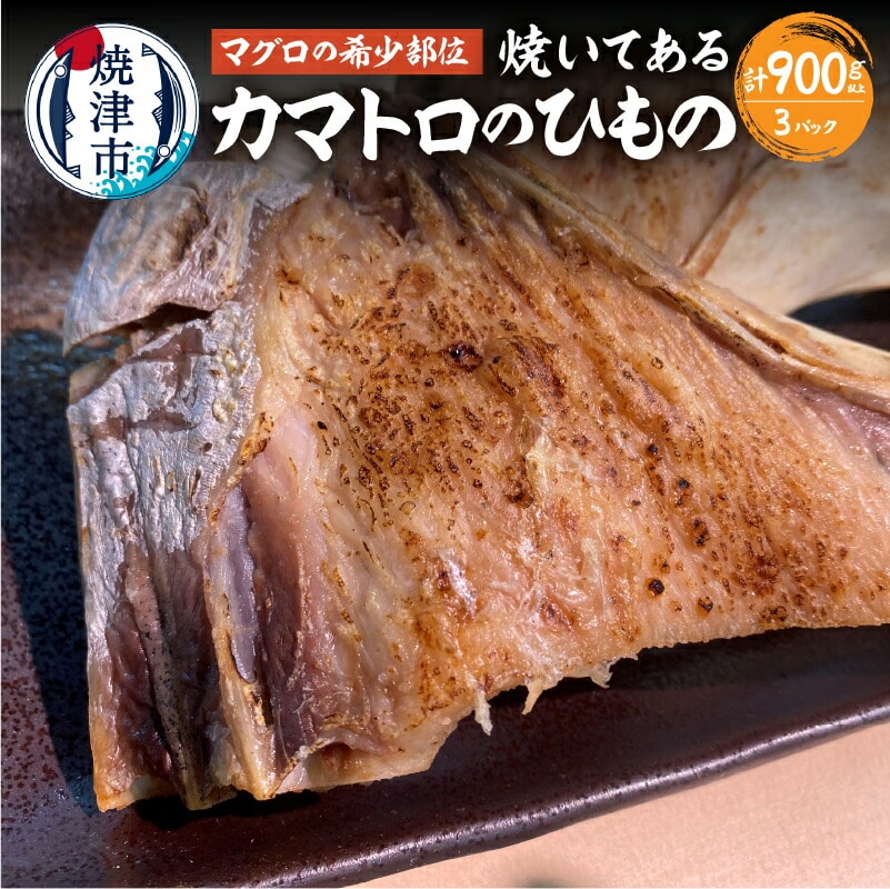 a10-895 焼いてある! 鮪 カマトロ の 干物静岡県焼津市10000魚介・海産物その他 魚介・海産物