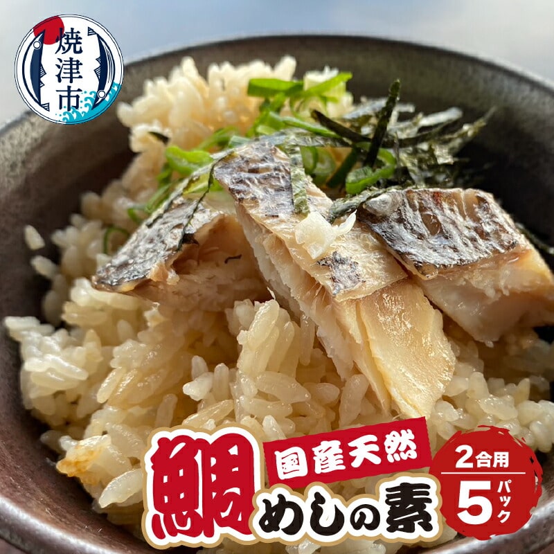 a10-896 天然 国産 真鯛 の 鯛めしの素(2合用)静岡県焼津市10000魚介・海産物その他 魚介・海産物