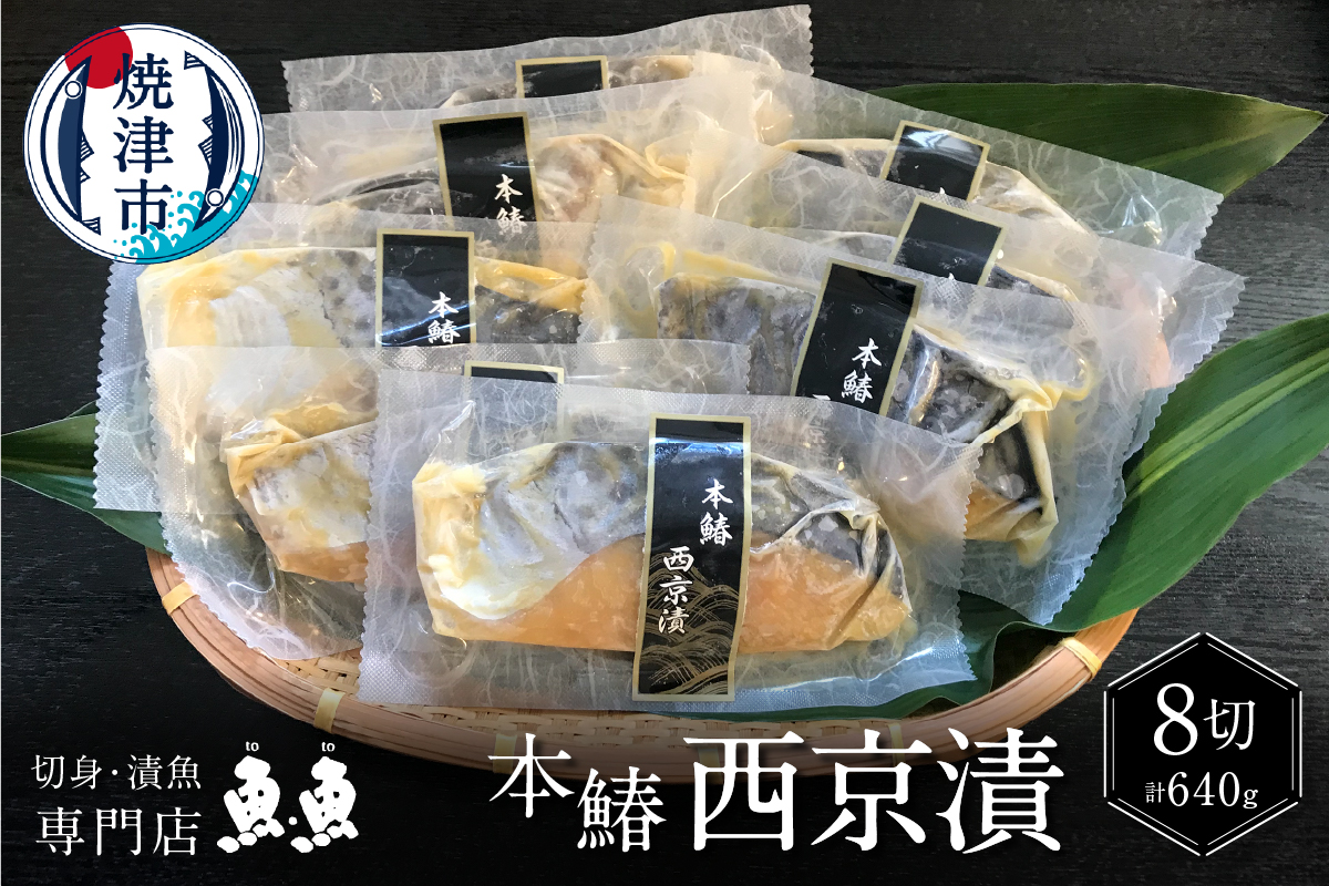 a10-898 本鰆 西京漬 8切入り(個包装真空パック)静岡県焼津市10000魚介・海産物その他 魚介・海産物