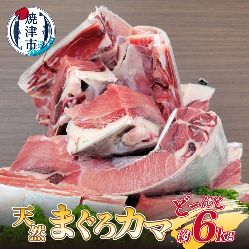 a10-907 大きな 天然 まぐろ カマ 業務用 約6kg BBQにも静岡県焼津市10000魚介・海産物その他 魚介・海産物