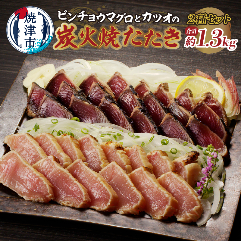 a10-929 ビンチョウマグロ カツオ 炭火焼タタキセット 約1.3kg静岡県焼津市10000魚介・海産物その他 魚介・海産物