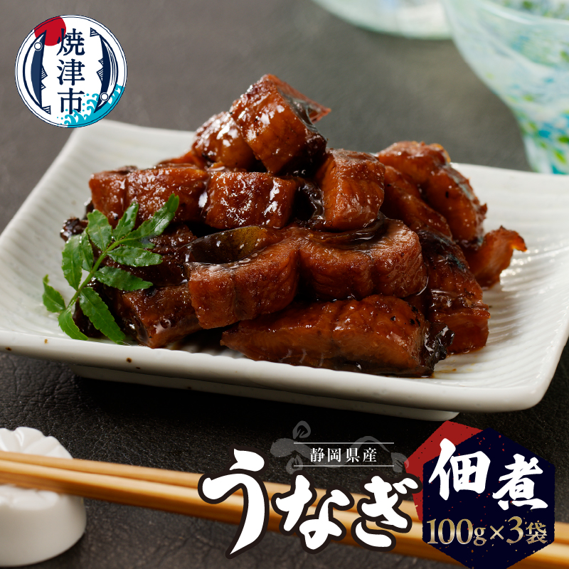 a10-930 うなぎ佃煮100g×3パック静岡県焼津市10000魚介・海産物うなぎ