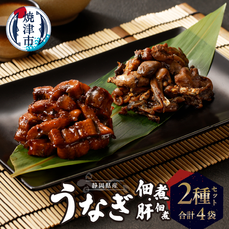 a11-138 静岡県産 うなぎ佃煮 国内産 うなぎ肝佃煮 2種セット静岡県焼津市11000魚介・海産物うなぎ