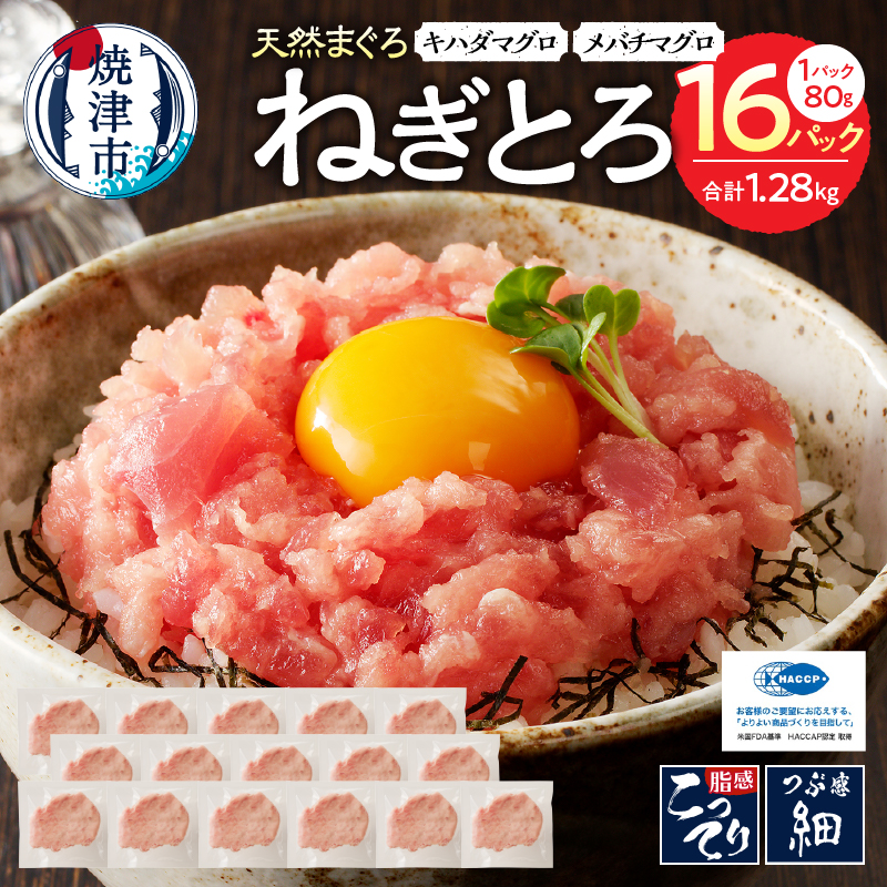 a11-134 焼津の天然まぐろたたき ねぎとろ キハダマグロメバチマグロのみ使用 F6静岡県焼津市11000魚介・海産物その他 魚介・海産物