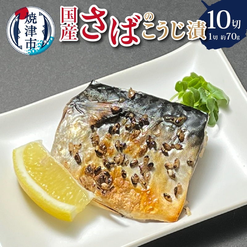 a10-955 国産 さば の こうじ漬 10切入静岡県焼津市10000魚介・海産物その他 魚介・海産物