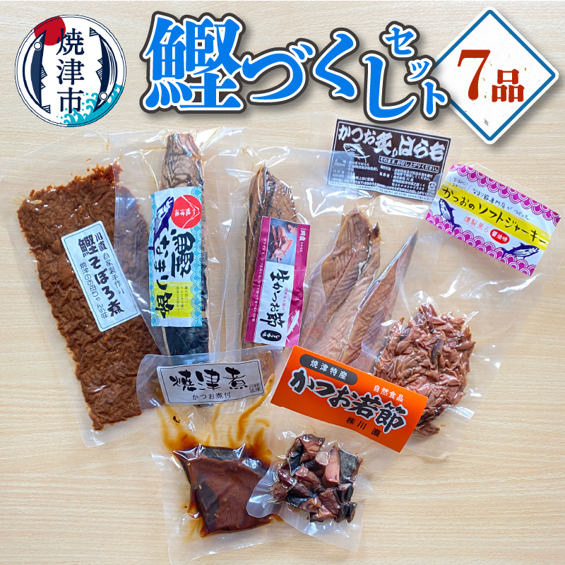 a14-096 焼津産 かつお づくし セット静岡県焼津市14000魚介・海産物その他 魚介・海産物