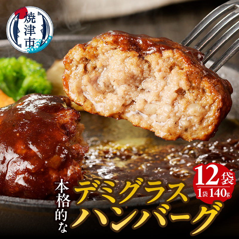 a10-966 デミグラスハンバーグ 140g×12袋静岡県焼津市10000鍋セット・総菜・加工食品総菜