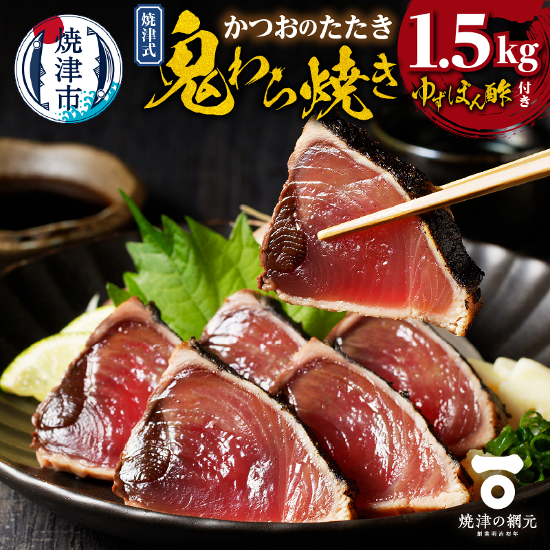 a10-968 焼津式 かつおのたたき 鬼わら焼き 1.5kg静岡県焼津市10000魚介・海産物その他 魚介・海産物