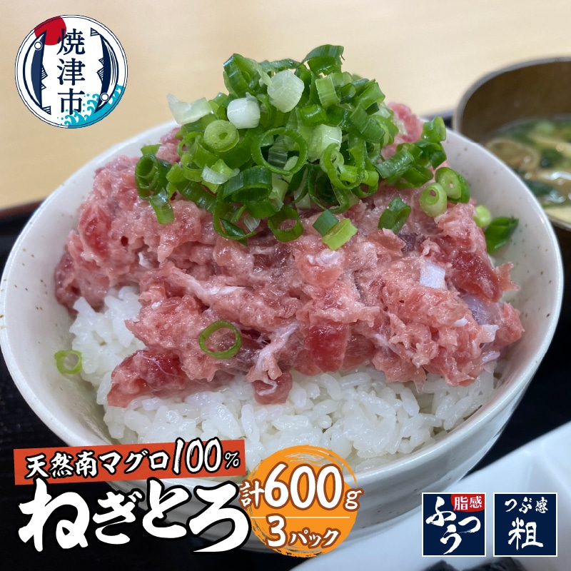 a10-977 【1つ上の逸品】天然南マグロ100%ねぎとろ600g静岡県焼津市10000魚介・海産物鮮魚