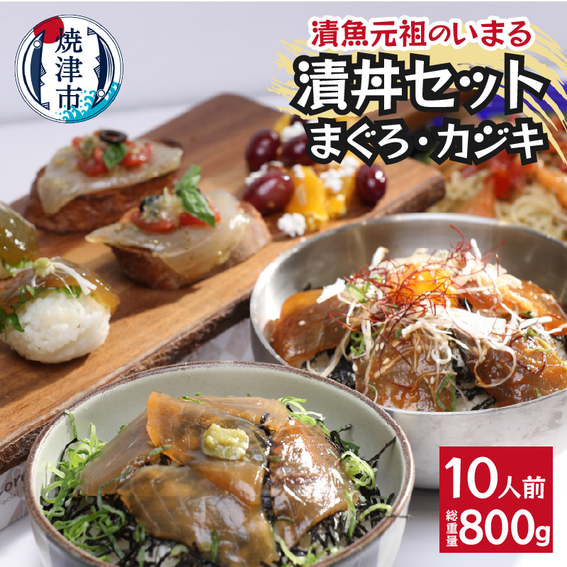 a10-980 まぐろ&かじきの和風ダレ漬丼の具セット10P入静岡県焼津市10000魚介・海産物その他 魚介・海産物