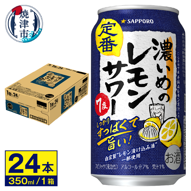a12-244 サワー 濃いめの レモン サワー 350ml×1ケース静岡県焼津市12000酒・アルコールその他 酒・アルコール