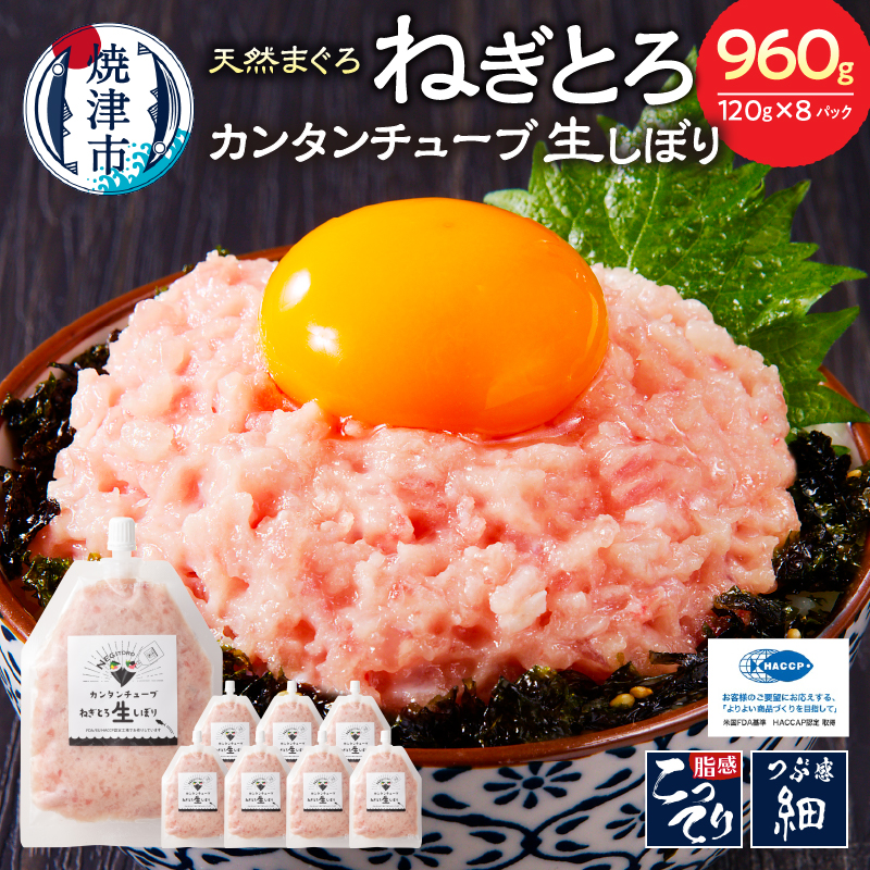 a11-072 カンタンチューブ ねぎとろ 生 しぼり 約120g 8P SF4静岡県焼津市11000魚介・海産物その他 魚介・海産物