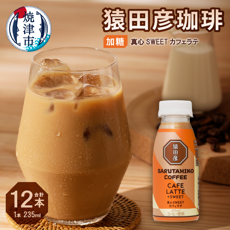 a11-106 猿田彦珈琲 真心SWEETカフェラテ(加糖)静岡県焼津市11000お茶・飲料コーヒー・紅茶