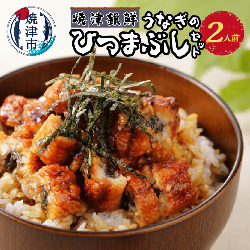 a11-119 焼津銀鮮 うなぎのひつまぶしセット 2人前静岡県焼津市11000魚介・海産物うなぎ