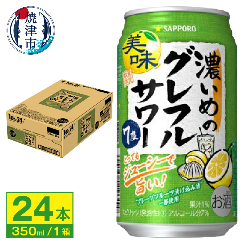 a12-245 サッポロ 濃いめの グレフル サワー350ml缶静岡県焼津市12000酒・アルコールその他 酒・アルコール
