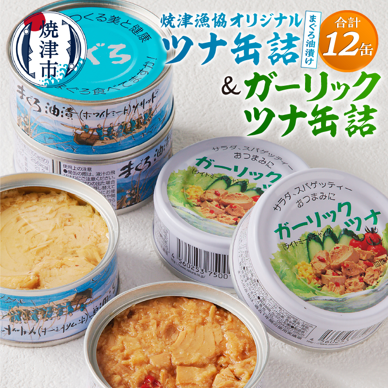 a11-140 焼津漁協オリジナルツナ缶詰(まぐろ油漬け)6缶入&ガーリックツナ缶詰6缶入静岡県焼津市11000魚介・海産物その他 魚介・海産物