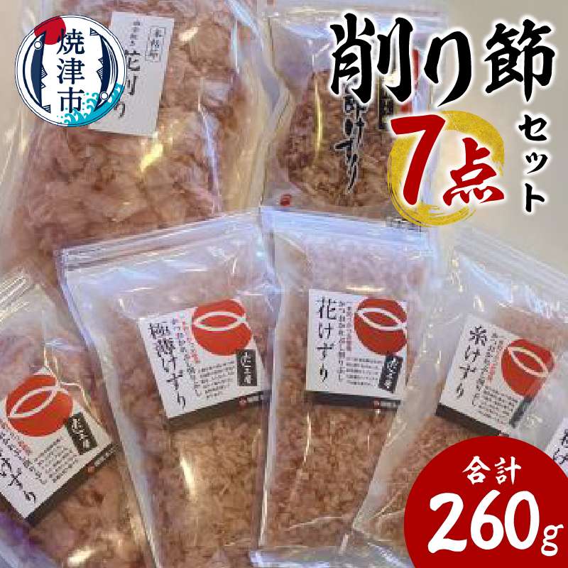 a11-142 かつお節屋のけずり詰め合わせ7点セット静岡県焼津市11000魚介・海産物その他 魚介・海産物