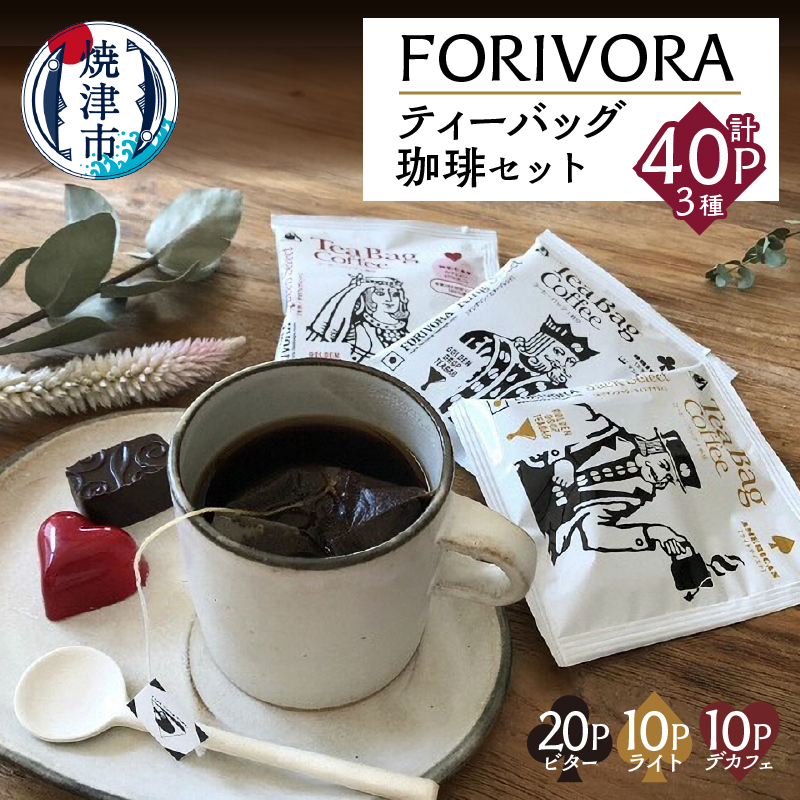 a12-003 FORIVORAティーバッグ珈琲セット40P静岡県焼津市12000お茶・飲料コーヒー・紅茶