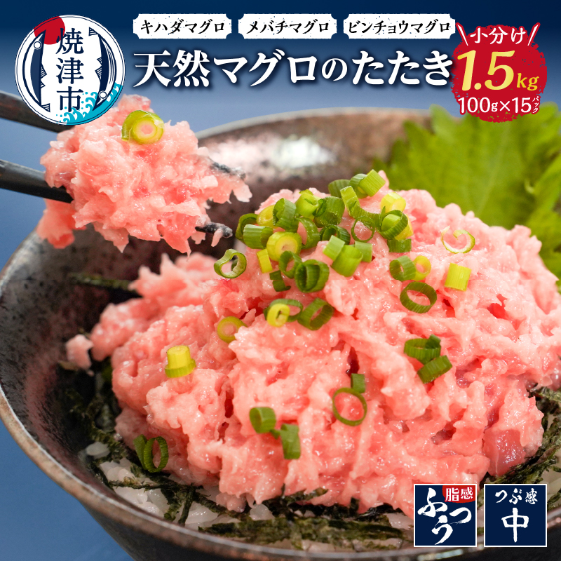 a12-069 焼津 天然 鮪 使用 ネギトロ 小分け 約100g×15静岡県焼津市12000魚介・海産物その他 魚介・海産物