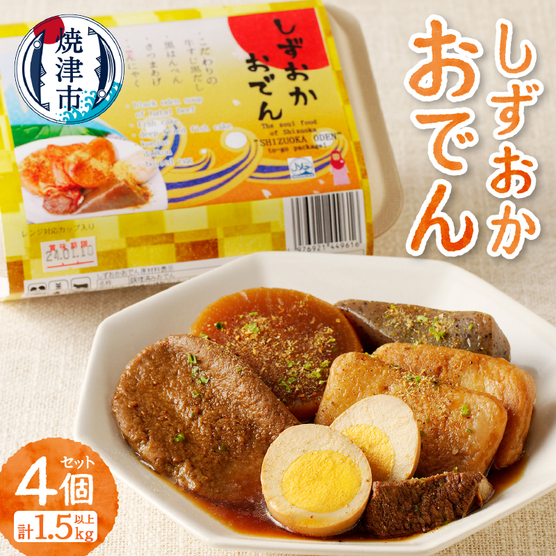 a14-097 静岡 おでん 4個 セット 計1.5kg以上 非常食にも可静岡県焼津市14000鍋セット・総菜・加工食品その他 鍋セット・総菜・加工食品