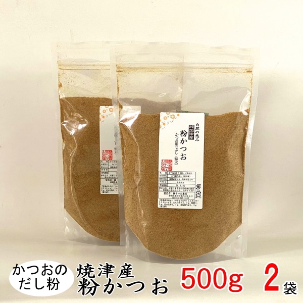 a12-093 鰹 節 だし粉 削り粉 粉かつお 焼津産 業務用 500g×2静岡県焼津市12000調味料・油