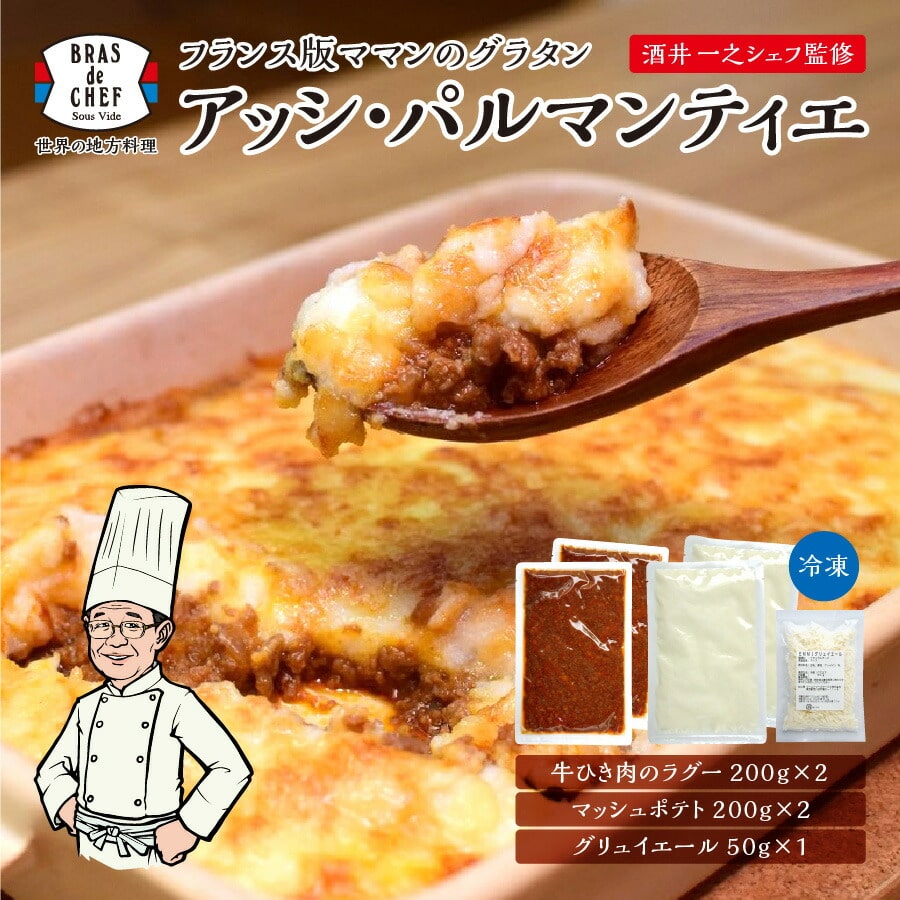a12-102 フランスのグラタン 酒井シェフ アッシパルマンティエ静岡県焼津市12000鍋セット・総菜・加工食品その他 鍋セット・総菜・加工食品