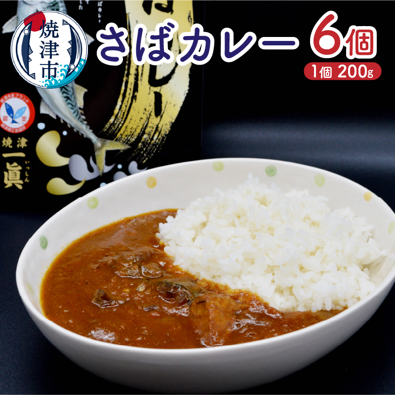 a12-131 さばカレー6個セット静岡県焼津市12000鍋セット・総菜・加工食品カレー・シチュー