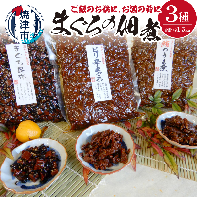 a12-155 焼津まぐろの佃煮3種静岡県焼津市12000鍋セット・総菜・加工食品