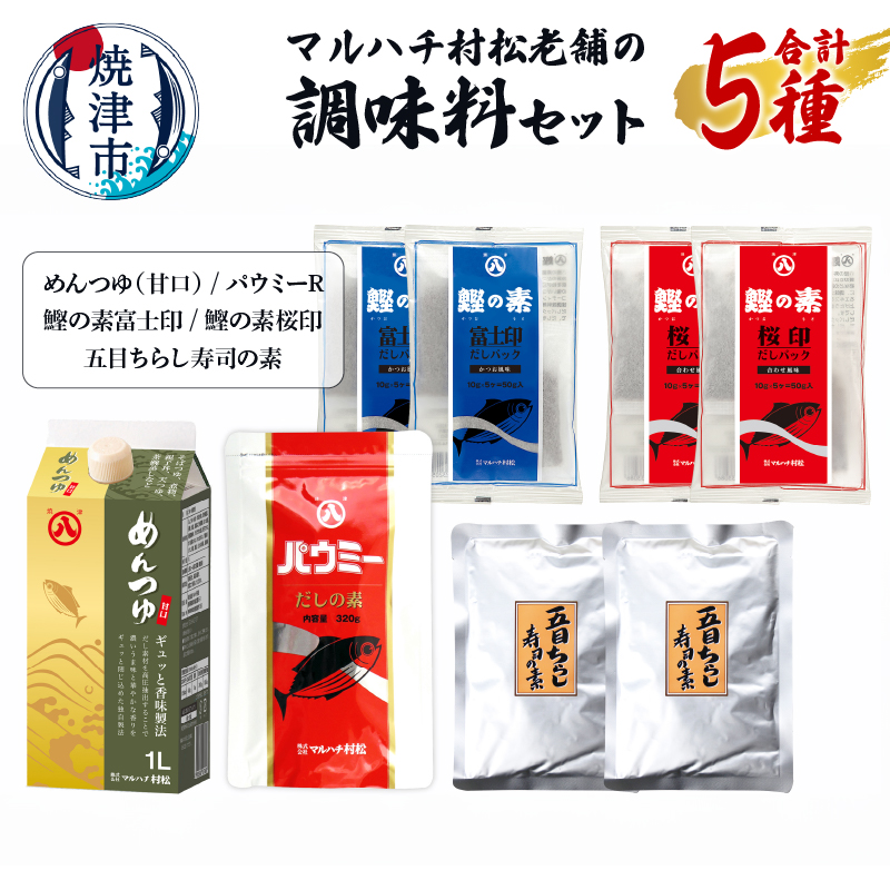 a11-161 マルハチ村松老舗の調味料セット静岡県焼津市11000調味料・油その他 調味料・油