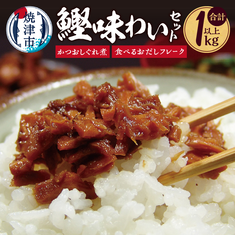 a12-158 かつお 味わい セット たっぷり 1.125kg 詰合せ静岡県焼津市12000鍋セット・総菜・加工食品その他 鍋セット・総菜・加工食品