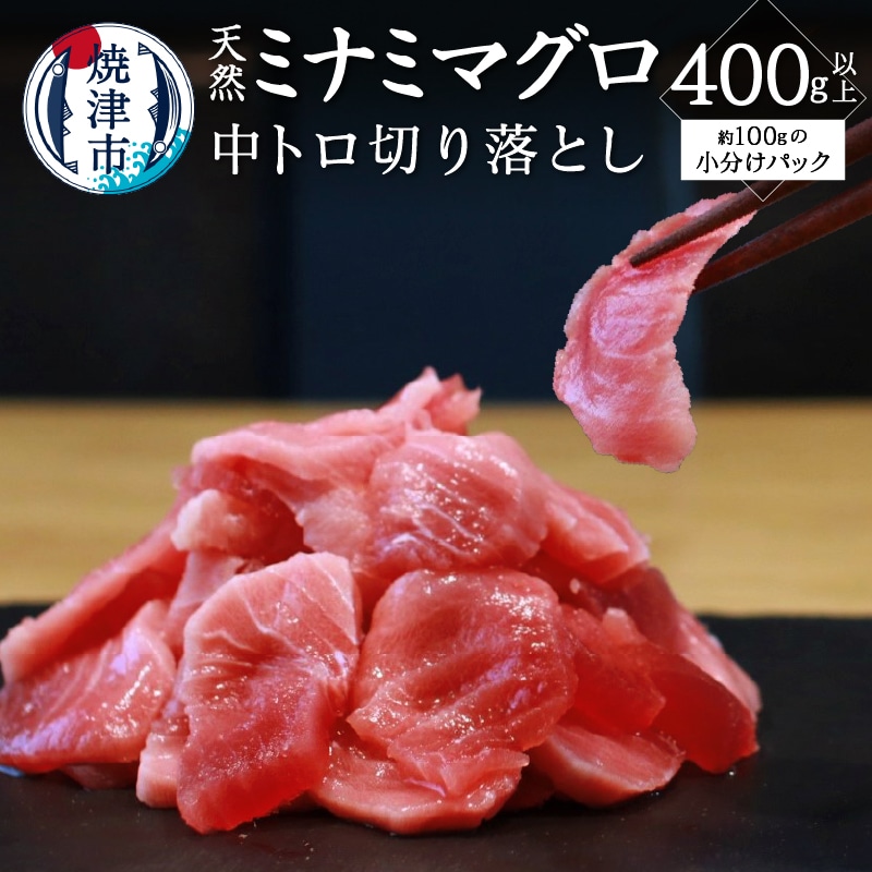 a12-168 キボシ水産 天然 南鮪 100% 中トロ 切り落とし 400g以上静岡県焼津市12000魚介・海産物