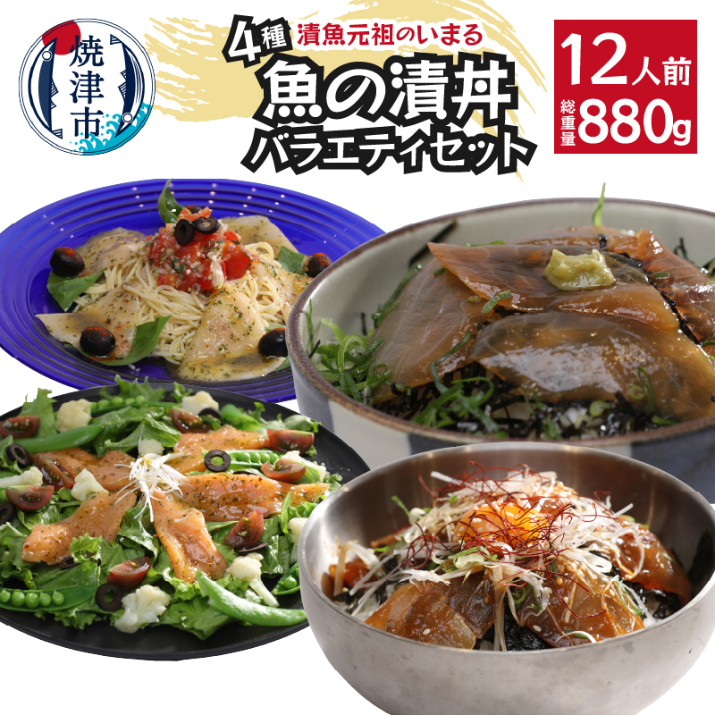 a12-179 4種の魚の漬丼の具バラエティセット12P入静岡県焼津市12000魚介・海産物その他 魚介・海産物