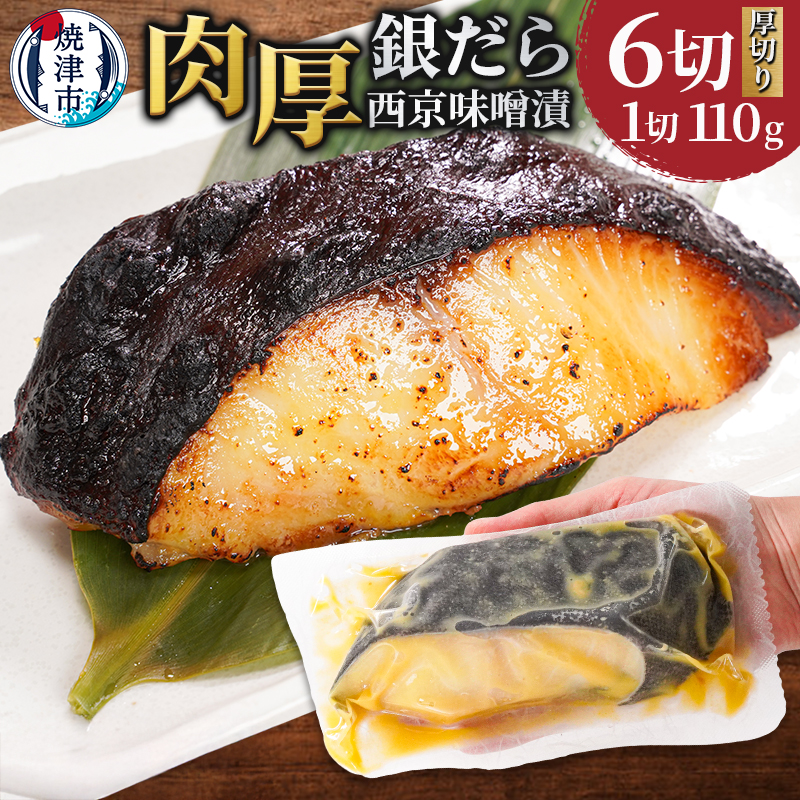 a12-197 銀鱈西京味噌漬け(約110g×6切れ)静岡県焼津市12000魚介・海産物その他 魚介・海産物