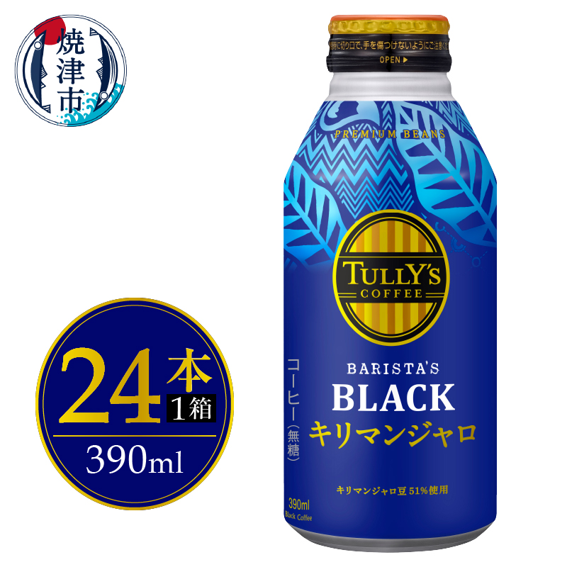 a12-239 ボトル缶 タリーズ キリマンジャロ 390ml×24本静岡県焼津市12000お茶・飲料コーヒー・紅茶