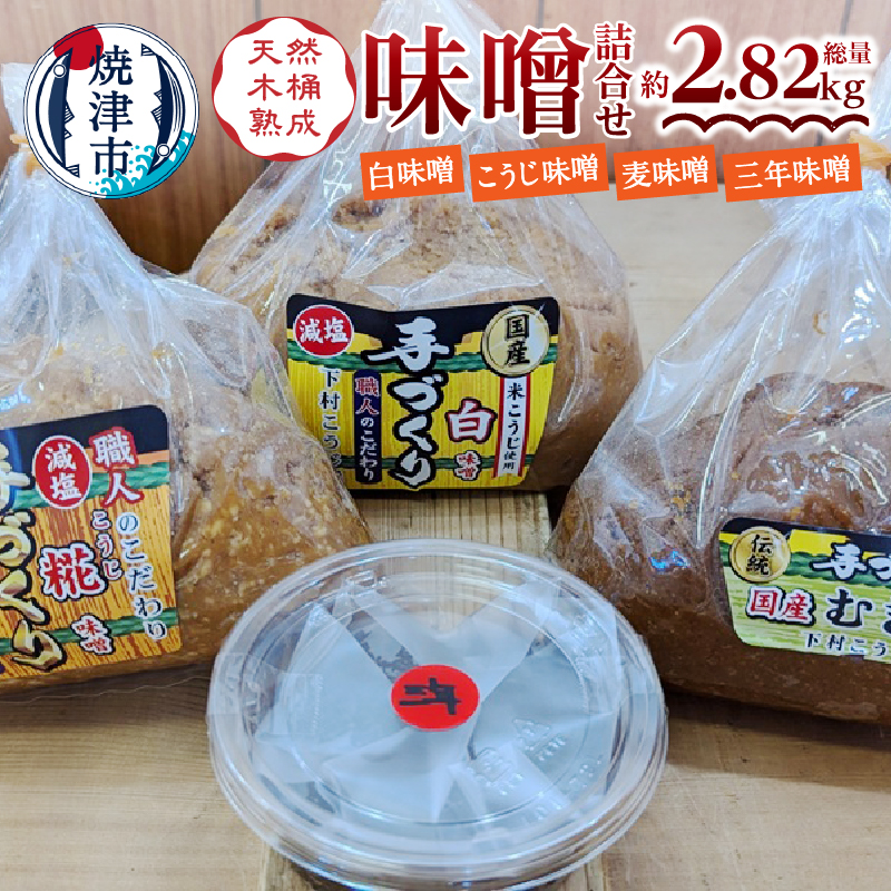 a12-241 手造り白 糀 麦+三年味噌たっぷり味噌セット静岡県焼津市12000調味料・油味噌